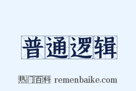 普通逻辑是什么意思的图片
